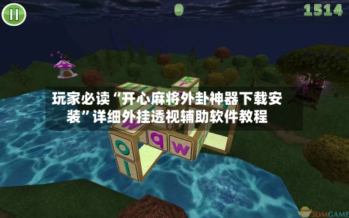 玩家必读“开心麻将外卦神器下载安装”详细外挂透视辅助软件教程