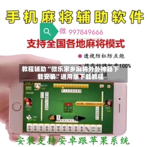 教程辅助“微乐家乡麻将外卦神器下载安装”通用版下载教程