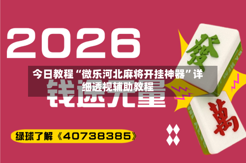 今日教程“微乐河北麻将开挂神器”详细透视辅助教程
