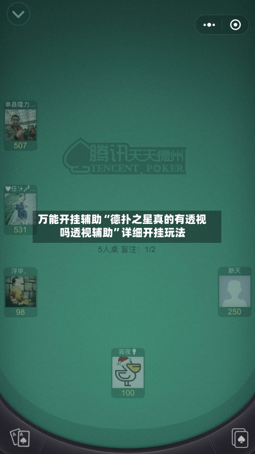 万能开挂辅助“德扑之星真的有透视吗透视辅助”详细开挂玩法