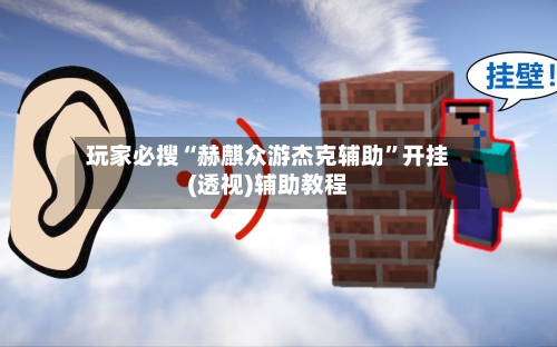 玩家必搜“赫麒众游杰克辅助”开挂(透视)辅助教程
