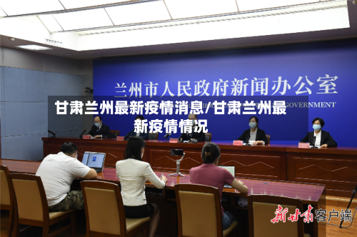 甘肃兰州最新疫情消息/甘肃兰州最新疫情情况