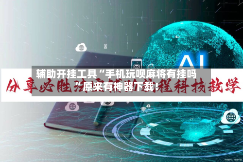 辅助开挂工具“手机玩呗麻将有挂吗”原来有神器下载！