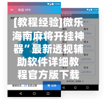 [教程经验]微乐海南麻将开挂神器”最新透视辅助软件详细教程官方版下载