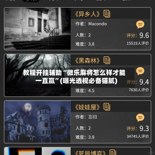教程开挂辅助“微乐麻将怎么样才能一直赢”(曝光透视必备猫腻)