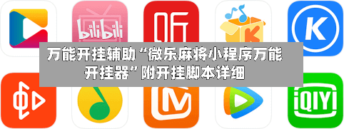 万能开挂辅助“微乐麻将小程序万能开挂器”附开挂脚本详细