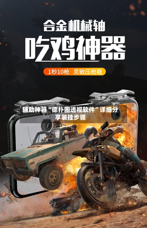 辅助神器“德扑圈透视软件”详细分享装挂步骤