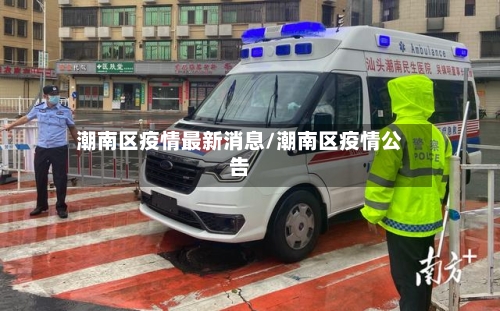 潮南区疫情最新消息/潮南区疫情公告