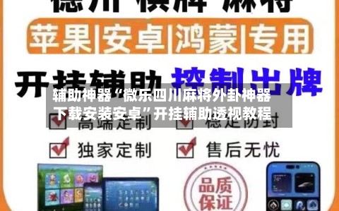 辅助神器“微乐四川麻将外卦神器下载安装安卓”开挂辅助透视教程
