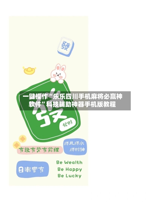 一键操作“乐乐四川手机麻将必赢神软件”科技辅助神器手机版教程