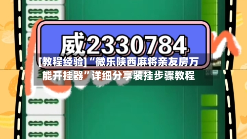 [教程经验]“微乐陕西麻将亲友房万能开挂器”详细分享装挂步骤教程