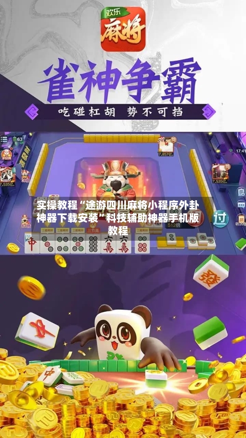 实操教程“途游四川麻将小程序外卦神器下载安装”科技辅助神器手机版教程