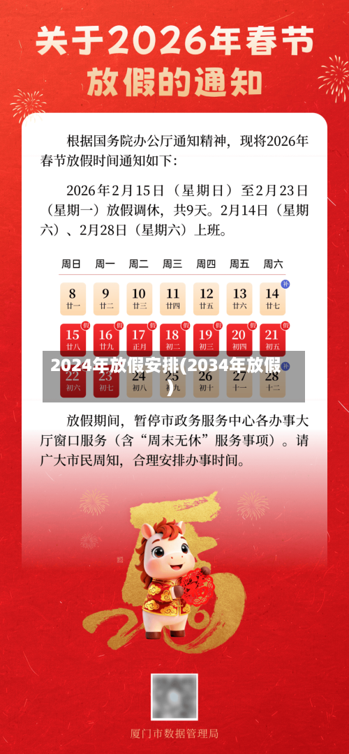 2024年放假安排(2034年放假)