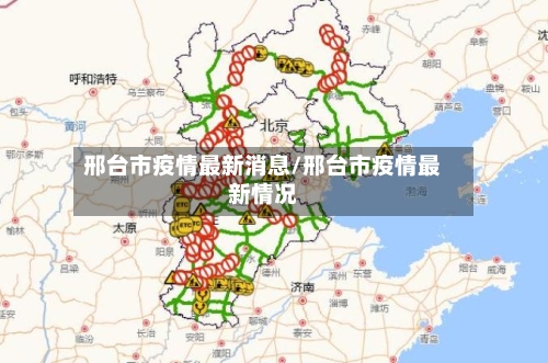 邢台市疫情最新消息/邢台市疫情最新情况