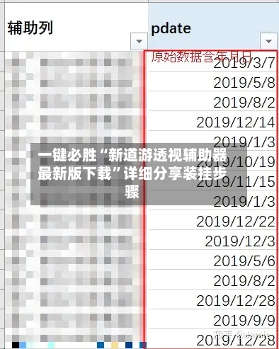 一键必胜“新道游透视辅助器最新版下载”详细分享装挂步骤