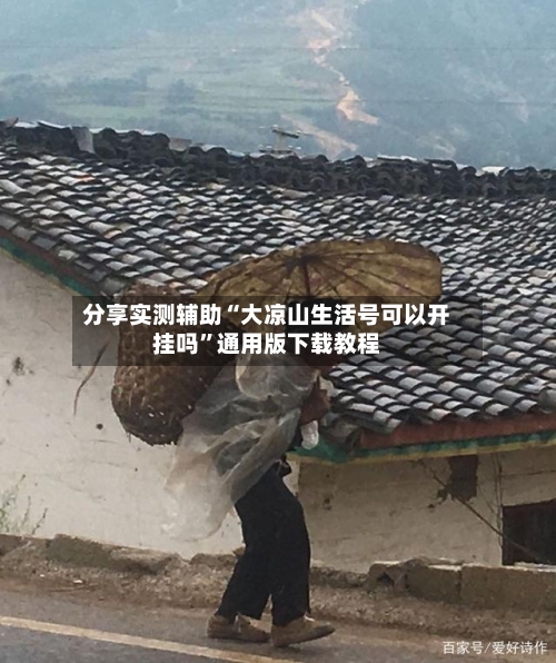分享实测辅助“大凉山生活号可以开挂吗”通用版下载教程