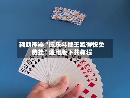 辅助神器“微乐斗地主跑得快免费挂”通用版下载教程