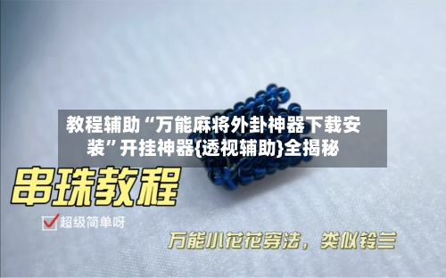 教程辅助“万能麻将外卦神器下载安装”开挂神器{透视辅助}全揭秘