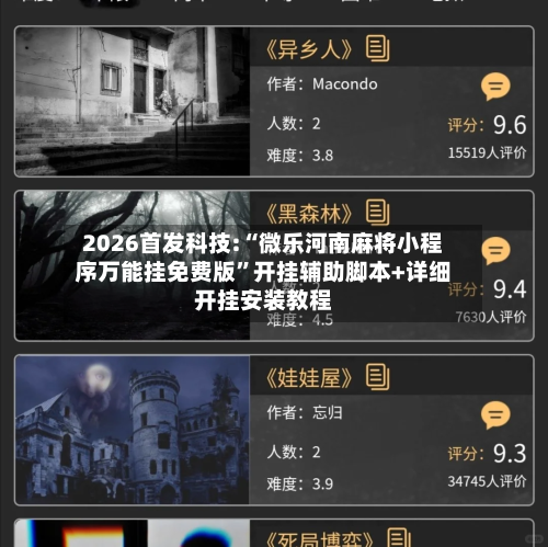 2026首发科技:“微乐河南麻将小程序万能挂免费版”开挂辅助脚本+详细开挂安装教程