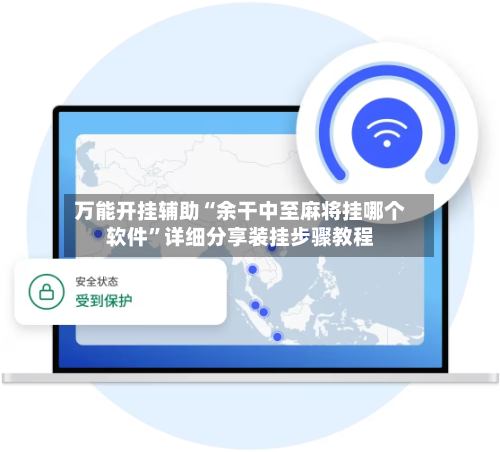 万能开挂辅助“余干中至麻将挂哪个软件”详细分享装挂步骤教程