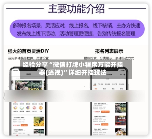 经验分享“微信打牌小程序万能开挂器(透视)”详细开挂玩法