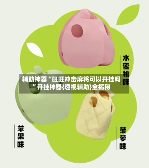 辅助神器“旺旺冲击麻将可以开挂吗”开挂神器{透视辅助}全揭秘