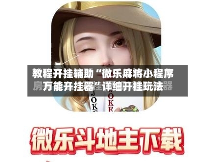 教程开挂辅助“微乐麻将小程序万能开挂器”详细开挂玩法