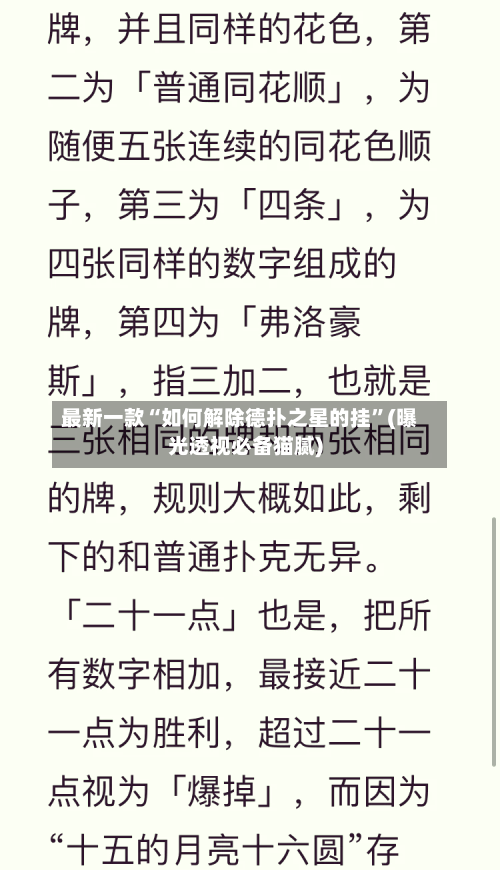 最新一款“如何解除德扑之星的挂”(曝光透视必备猫腻)