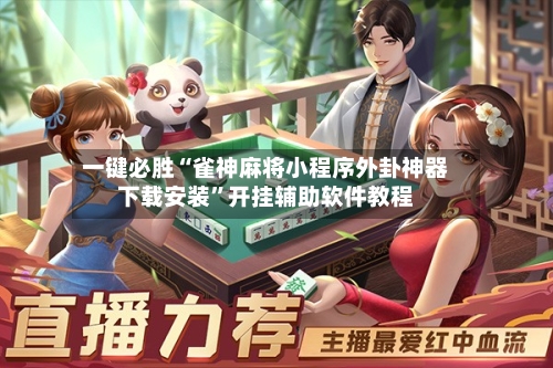 一键必胜“雀神麻将小程序外卦神器下载安装”开挂辅助软件教程