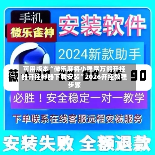 可用版本“微乐麻将小程序万能开挂器开挂神器下载安装”2026开挂教程步骤
