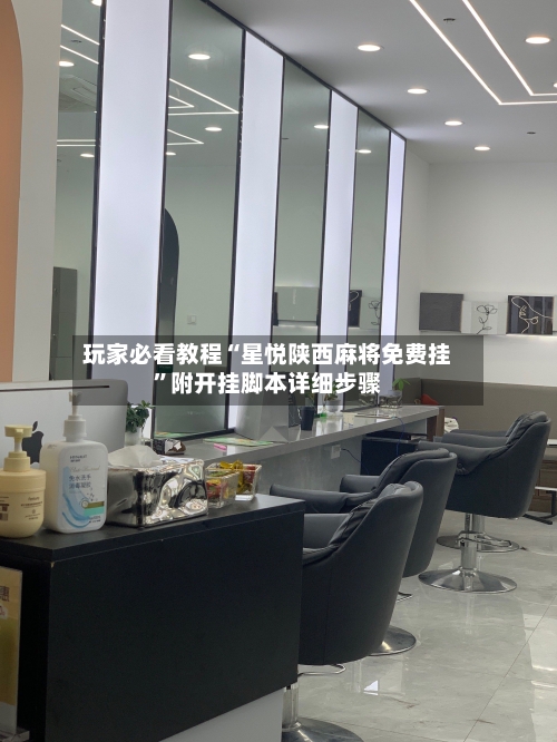 玩家必看教程“星悦陕西麻将免费挂”附开挂脚本详细步骤