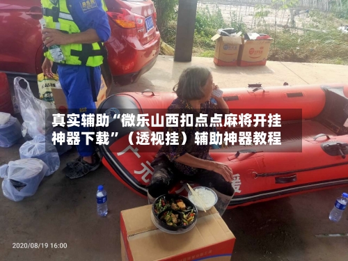 真实辅助“微乐山西扣点点麻将开挂神器下载”（透视挂）辅助神器教程