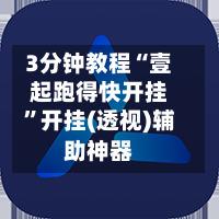 3分钟教程“壹起跑得快开挂”开挂(透视)辅助神器