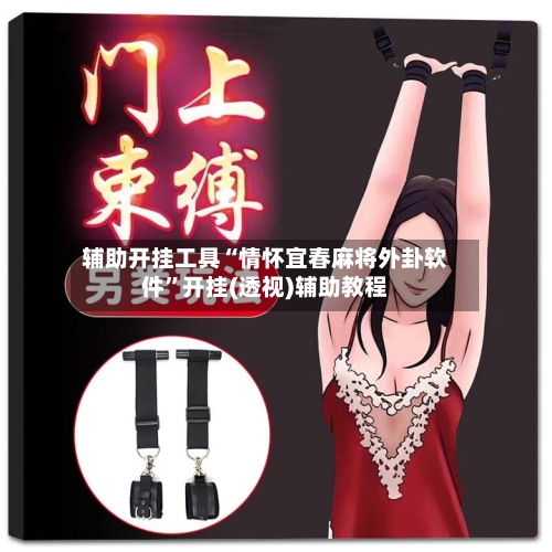 辅助开挂工具“情怀宜春麻将外卦软件”开挂(透视)辅助教程