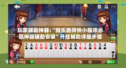 玩家辅助神器:“微乐跑得快小程序必赢神器辅助安装”开挂辅助详细步骤