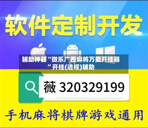 辅助神器“微乐广西麻将万能开挂器”开挂(透视)辅助