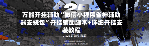 万能开挂辅助“微信小程序雀神辅助器安装包”开挂辅助脚本+详细开挂安装教程