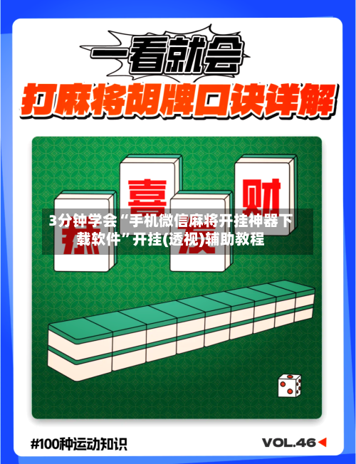 3分钟学会“手机微信麻将开挂神器下载软件”开挂(透视)辅助教程