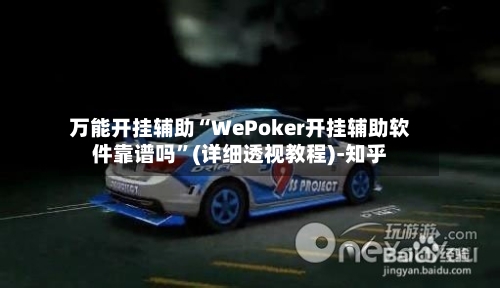 万能开挂辅助“WePoker开挂辅助软件靠谱吗”(详细透视教程)-知乎