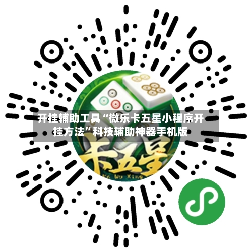 开挂辅助工具“微乐卡五星小程序开挂方法”科技辅助神器手机版