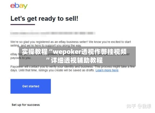 实操教程“wepoker透视作弊挂视频”详细透视辅助教程