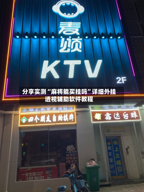 分享实测“麻将能买挂吗”详细外挂透视辅助软件教程