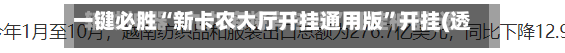 一键必胜“新卡农大厅开挂通用版”开挂(透视)辅助神器