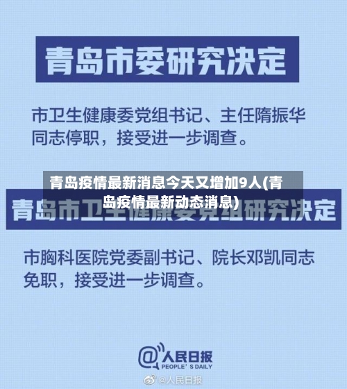 青岛疫情最新消息今天又增加9人(青岛疫情最新动态消息)