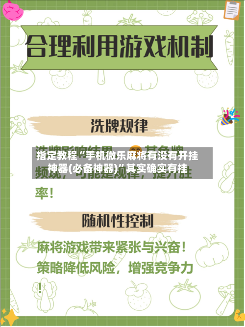 指定教程“手机微乐麻将有没有开挂神器(必备神器)”其实确实有挂