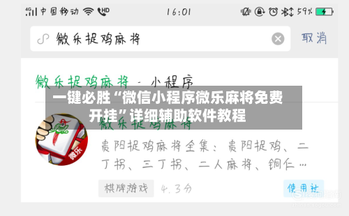 一键必胜“微信小程序微乐麻将免费开挂”详细辅助软件教程