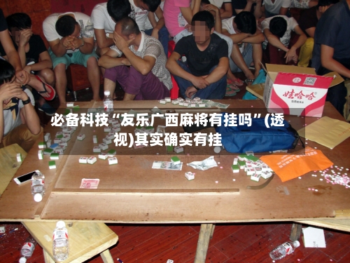 必备科技“友乐广西麻将有挂吗”(透视)其实确实有挂