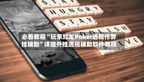 必看教程“玩家红龙Poker透视作弊挂辅助”详细外挂透视辅助软件教程