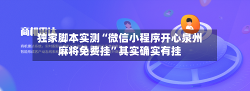 独家脚本实测“微信小程序开心泉州麻将免费挂”其实确实有挂