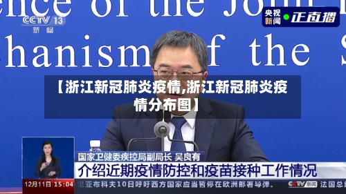 【浙江新冠肺炎疫情,浙江新冠肺炎疫情分布图】